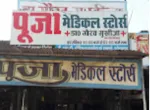 PUJA MEDICAL STORES company logo